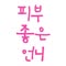 피부좋은언니
