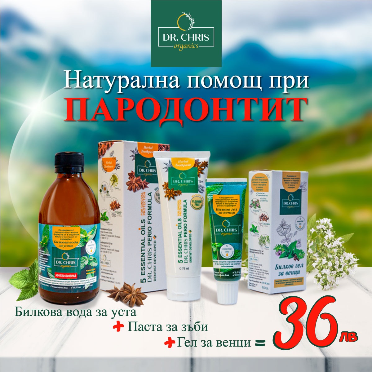 Dr. Chris Organics Facebook ad: Промо комплект Натурална помощ при пародонтит.