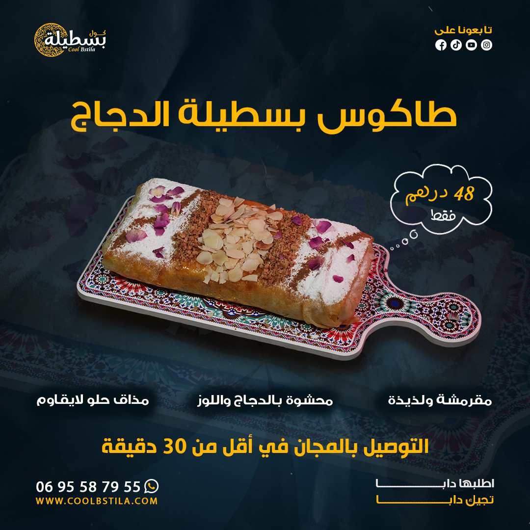 CoolBstila Facebook ad: لأول مرة بمدينة أكادير