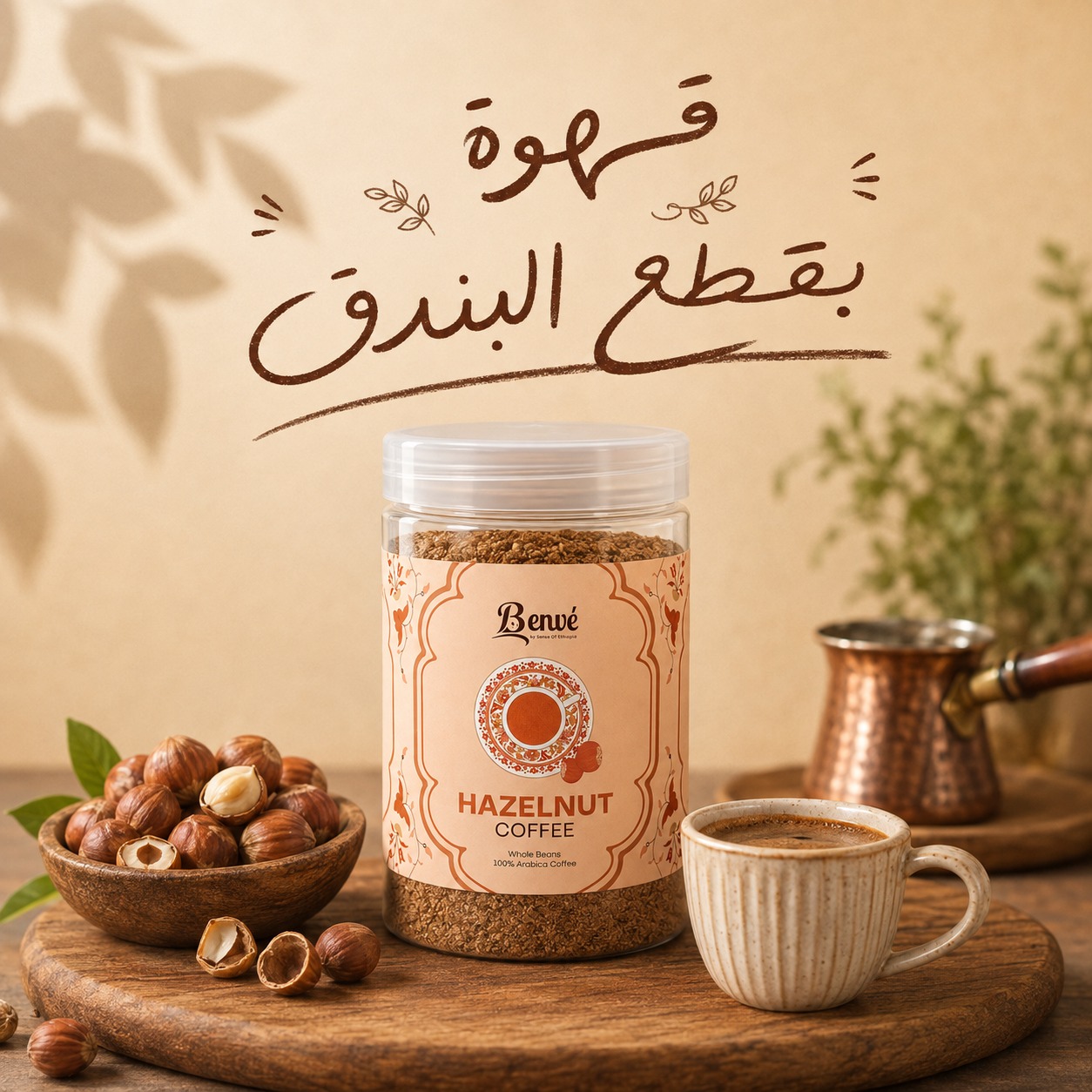 Benve Facebook ad: القهوة الحلوة بتفرق في تفاصيل يومك.