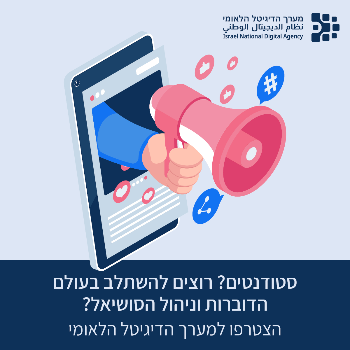 מערך הדיגיטל הלאומי Facebook ad: להגשת מועמדות ופרטים נוספים >>