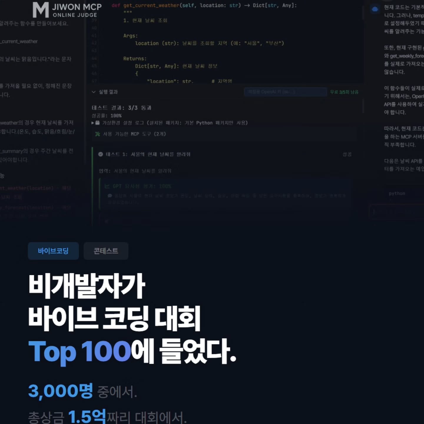 Jiwon MCP Online Judge Facebook ad: 바이브코딩 대회를 통해 수상자는 말합니다.