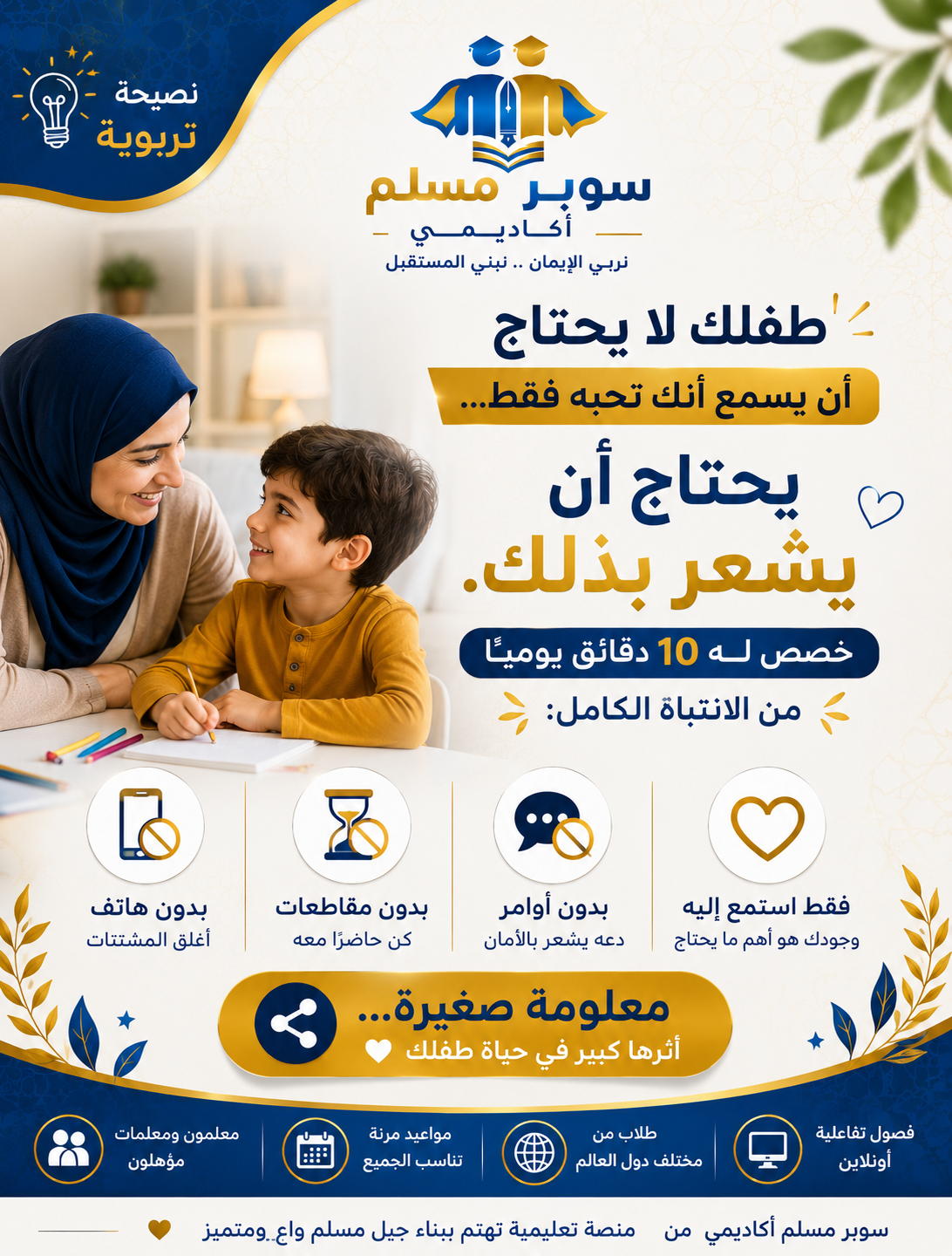 Super Muslim Academy - سوبر مسلم أكاديمي Facebook ad: معلومة بسيطة قد تصنع فرقًا كبيرًا.