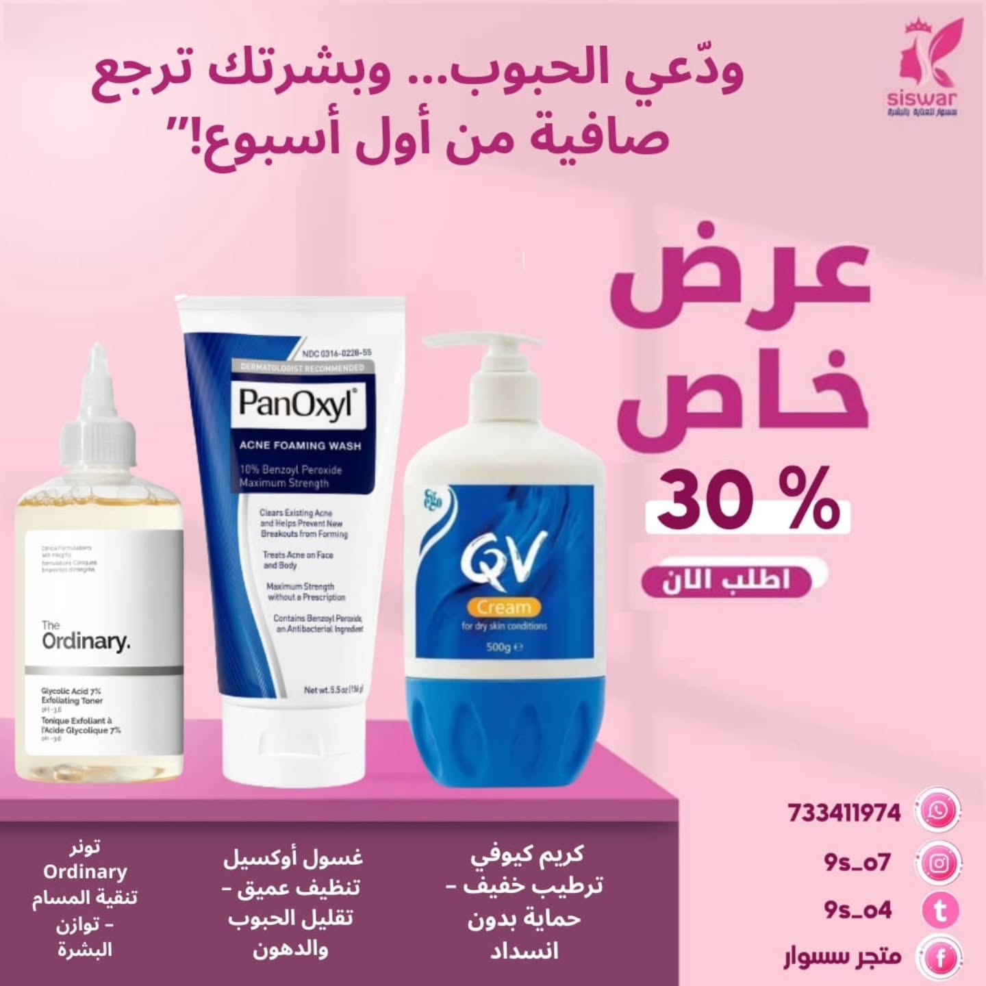 متجر سسوار Facebook ad: جمالك يبدأ من روتين صح لبشرتك!