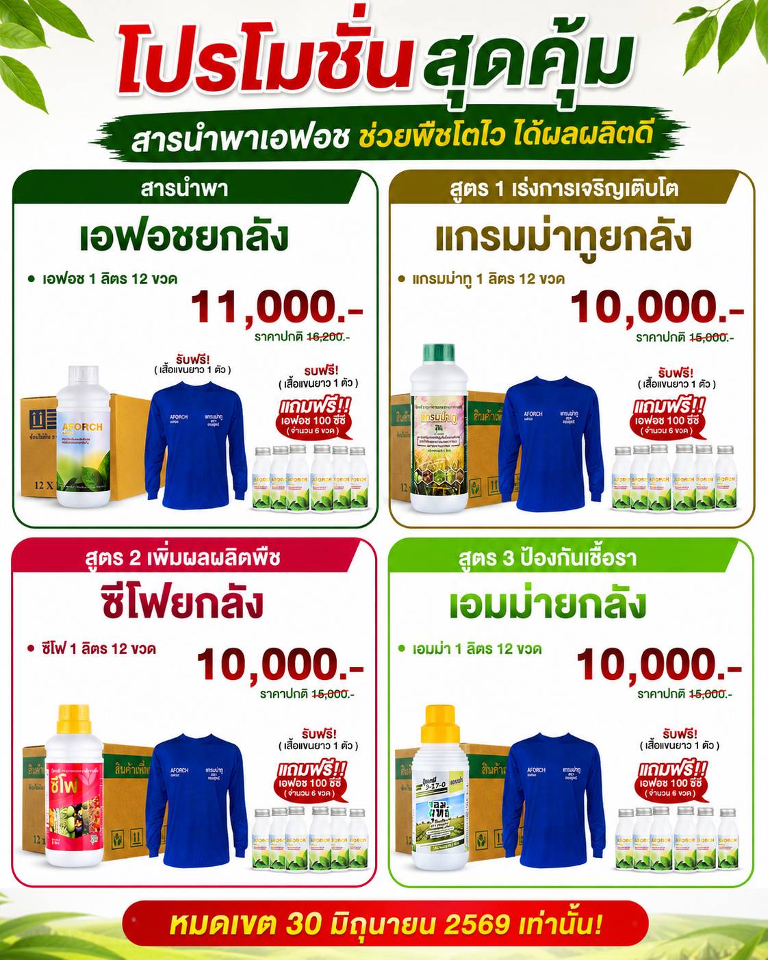 เอฟอช เพื่อนเกษตรปุ๋ยทางใบ Facebook ad