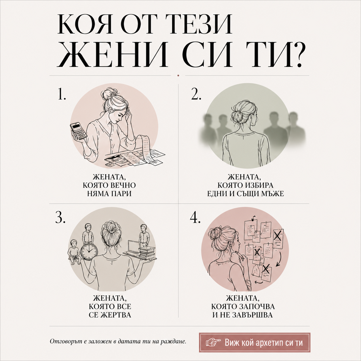 Матрица на съдбата Facebook ad: Разпознаваш ли се?