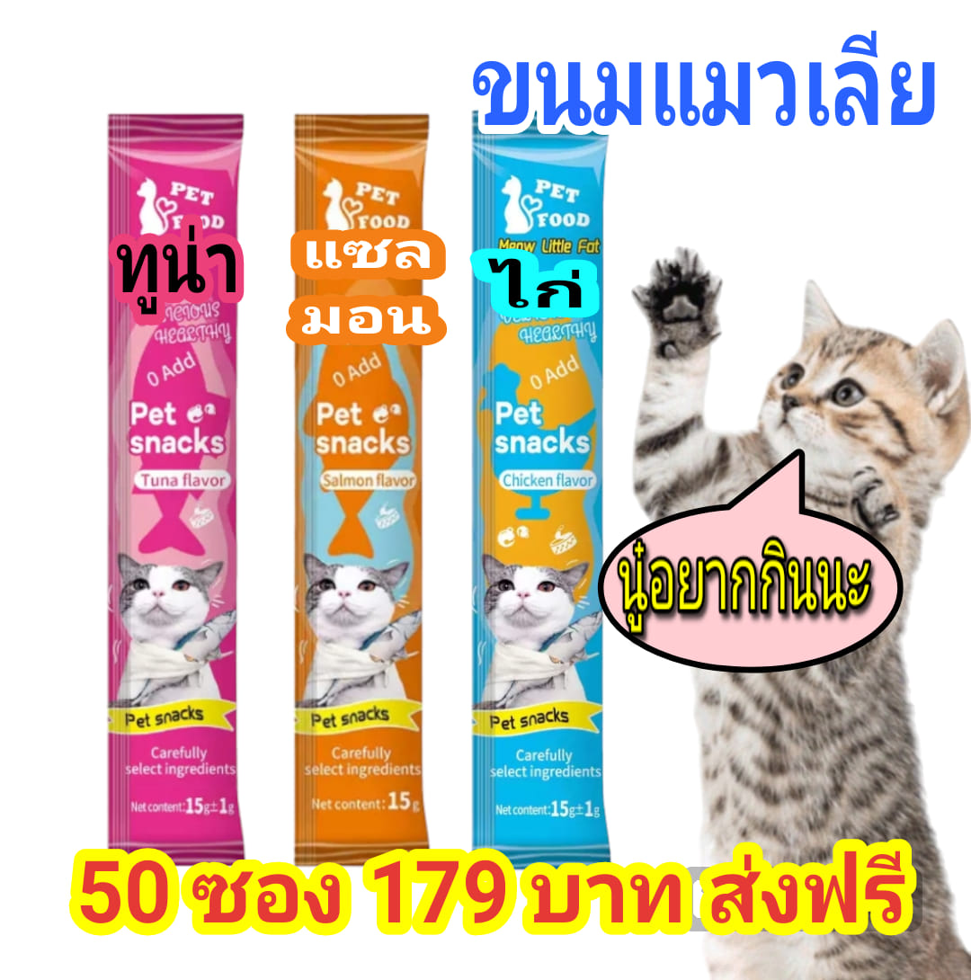 ขนมแมวเลียคุณภาพดี ราคาถูก Facebook ad
