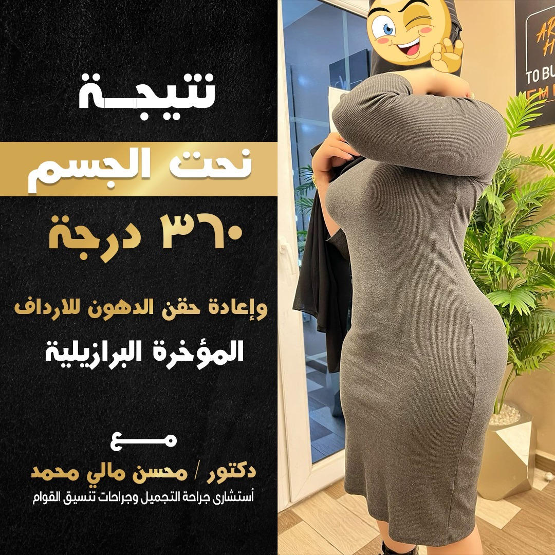Body Contouring Clinic Dr Mohsen Mali Facebook ad: عندك استفسار اضغطى هنا