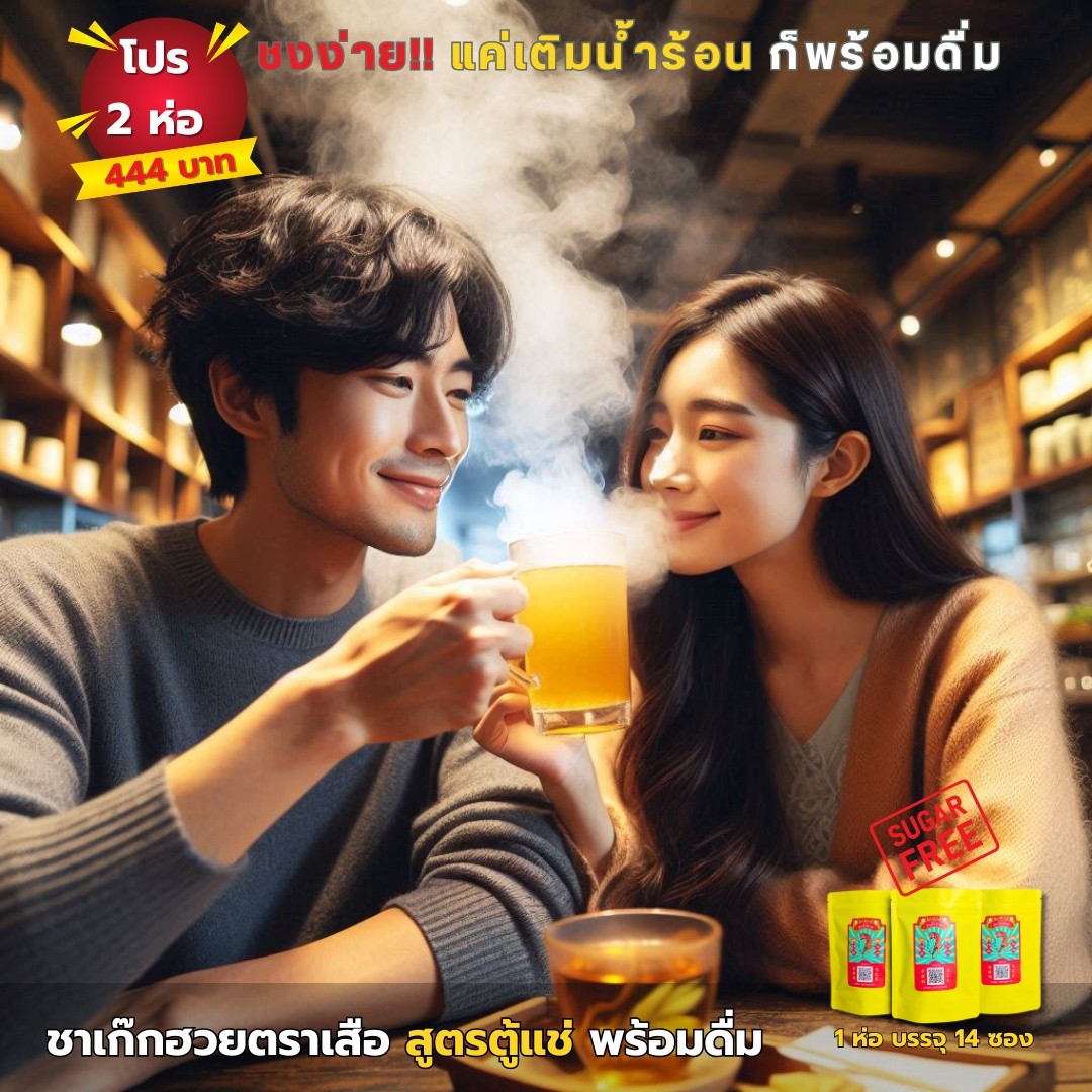 เก๊กฮวยตราเสือ Facebook ad: ช่วงเวลาดีๆ เริ่มต้นได้ ใครชอบเก๊กฮวยตู้แช่ต้องลอง!