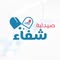 صيدلية شفاء - Chefaa Pharmacy