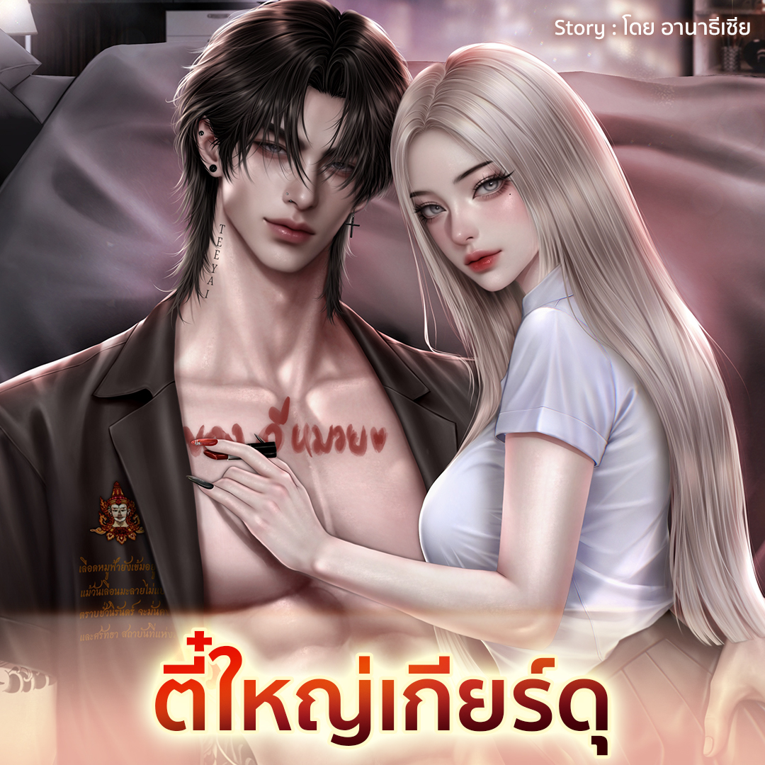 tunwalai.com Facebook ad: บอกไว้ก่อน ถ้าไม่ใหญ่ ไม่เด็ด หมวยไม่คุยนะ