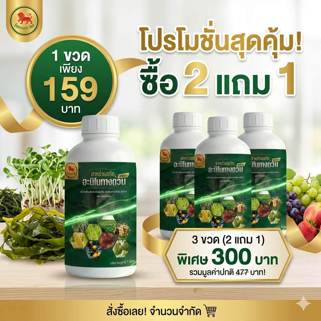เกษตรเงินล้าน Facebook ad: 2 แถม1 ราคา 300 บาท