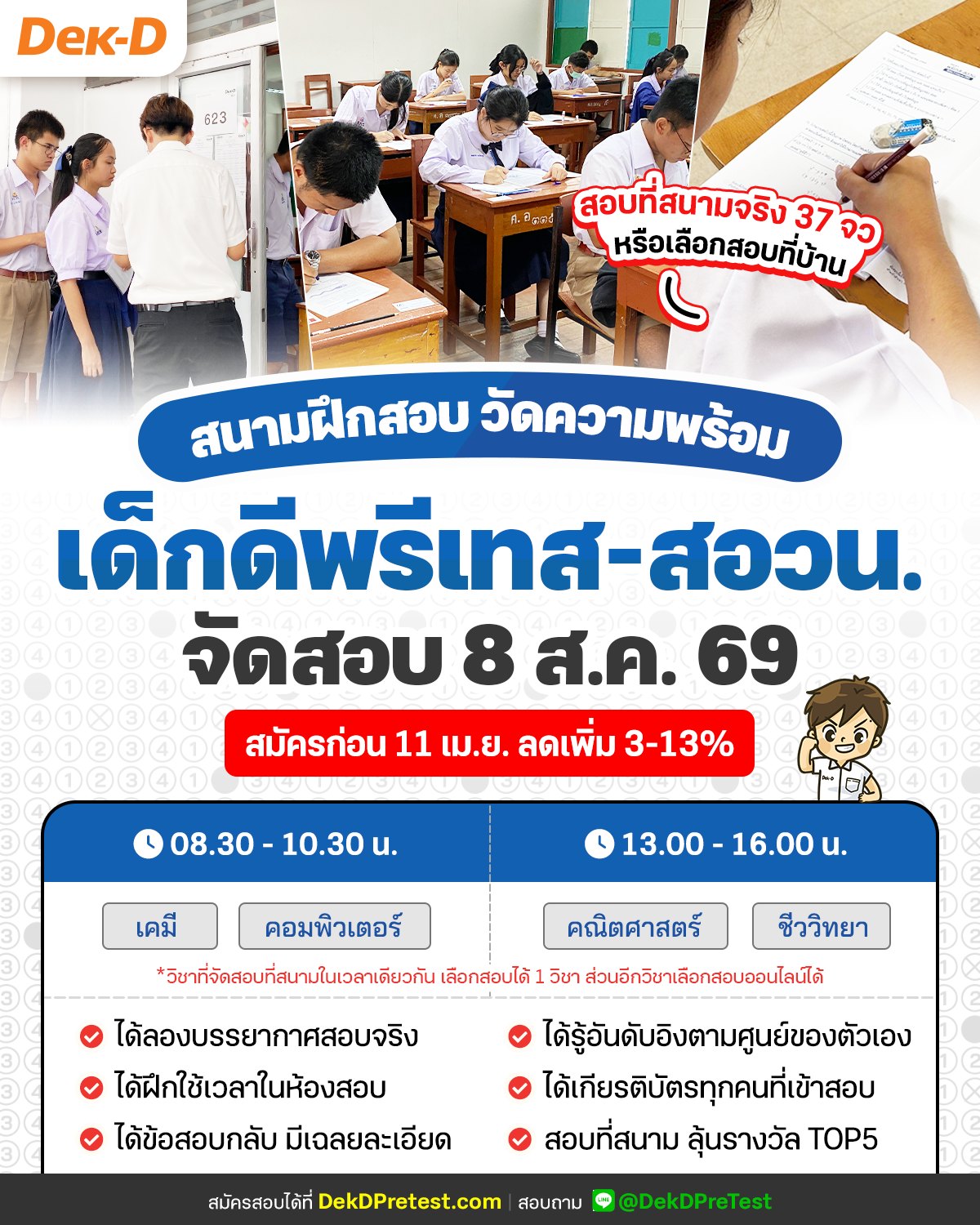 สอบพรี วัดความรู้เข้า ม.1 และ ม.4 โรงเรียนชั้นนำ By Dek-D Facebook ad