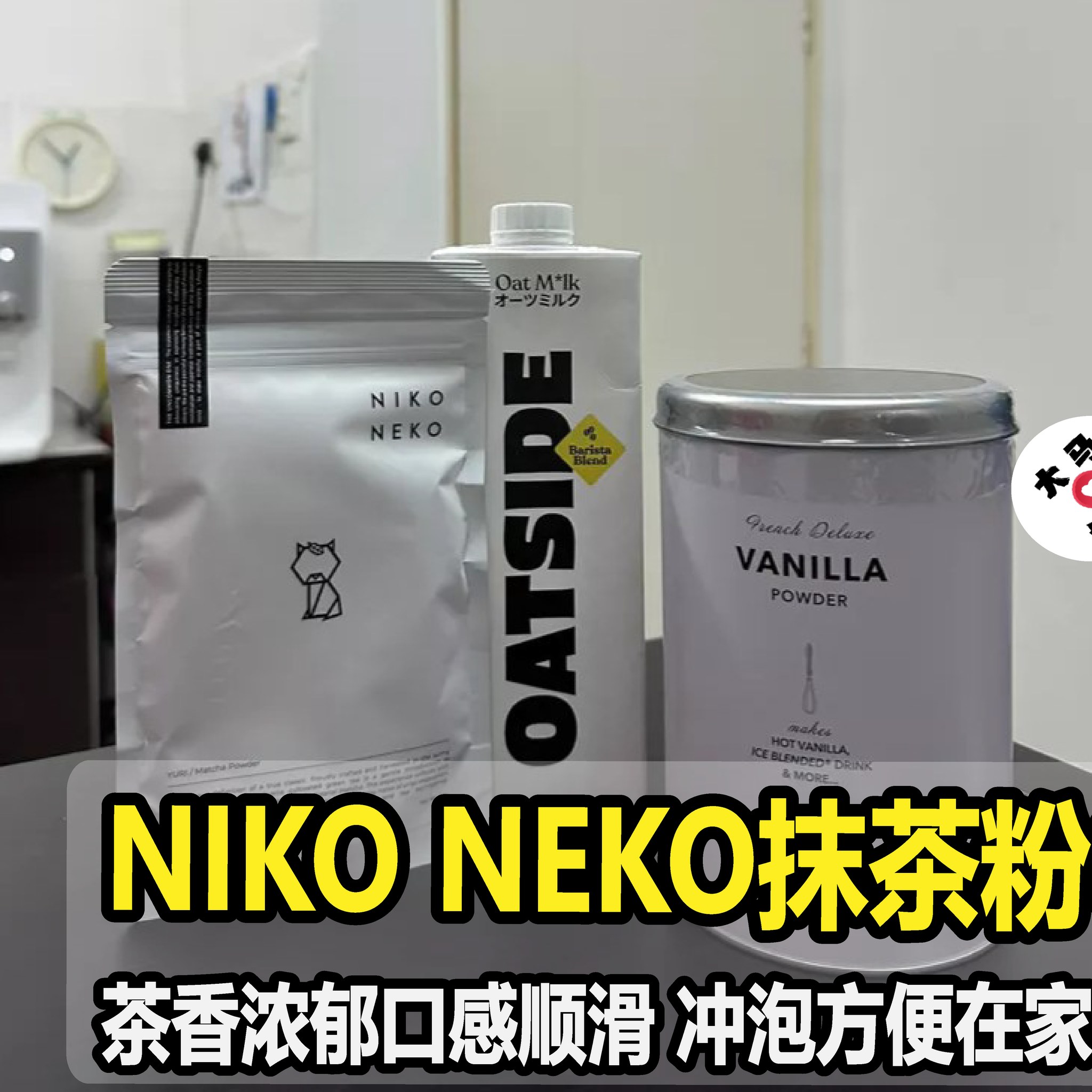 大马好康猎人 Facebook ad: NIKO NEKO抹茶粉8月24-31日大促销 茶香浓郁口感顺滑 冲泡方便在家轻松享受 这个价格真的很值得~