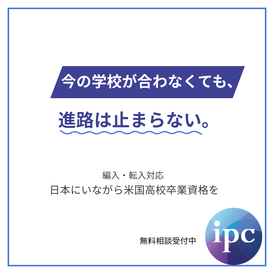 ipc Interschool Facebook ad: 人生中心の高校教育