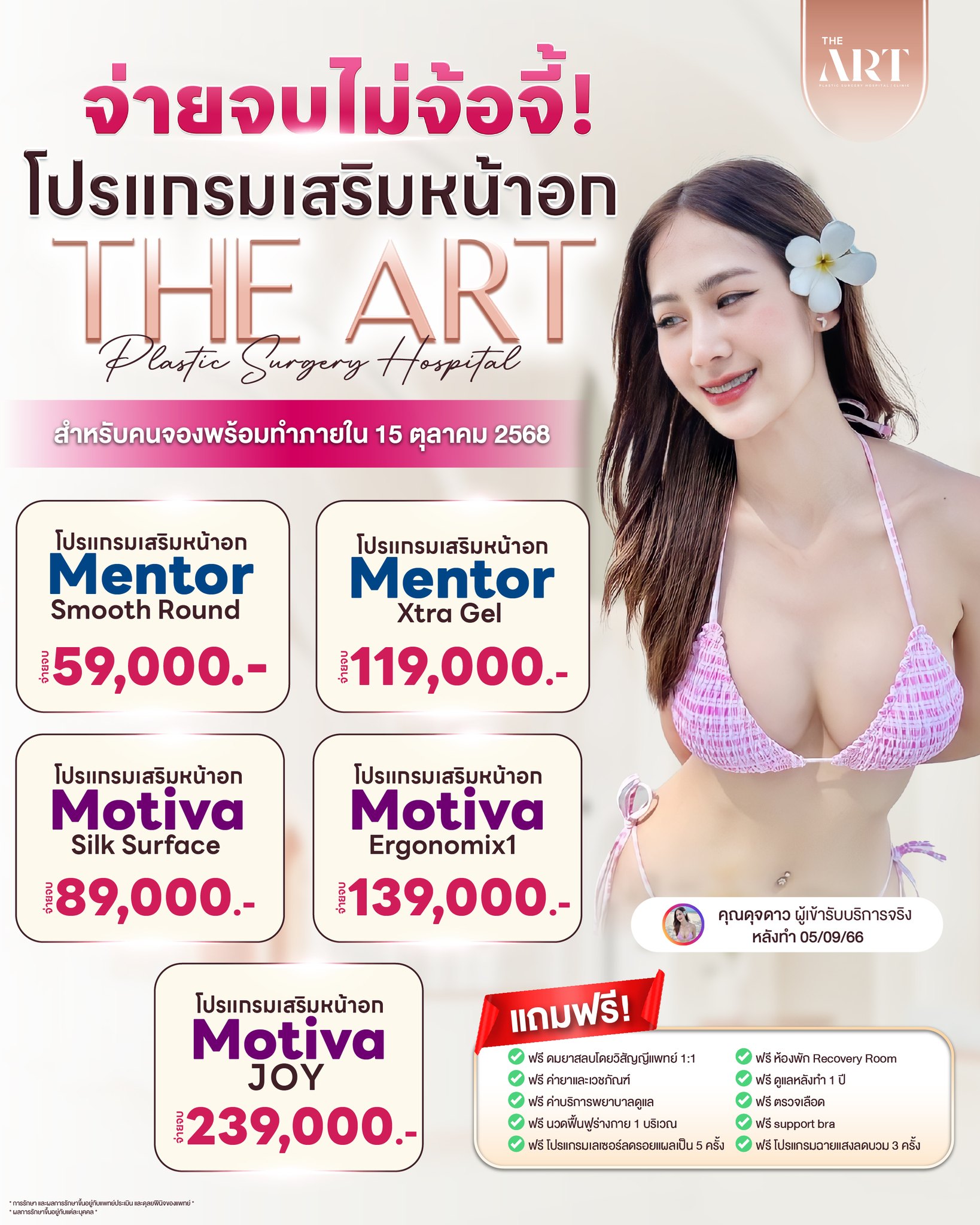 The Art Hospital & Clinic Facebook ad: อยากได้ราคาจ่ายจบ แคปหน้าจอนี้ ทักแชทด่วน!