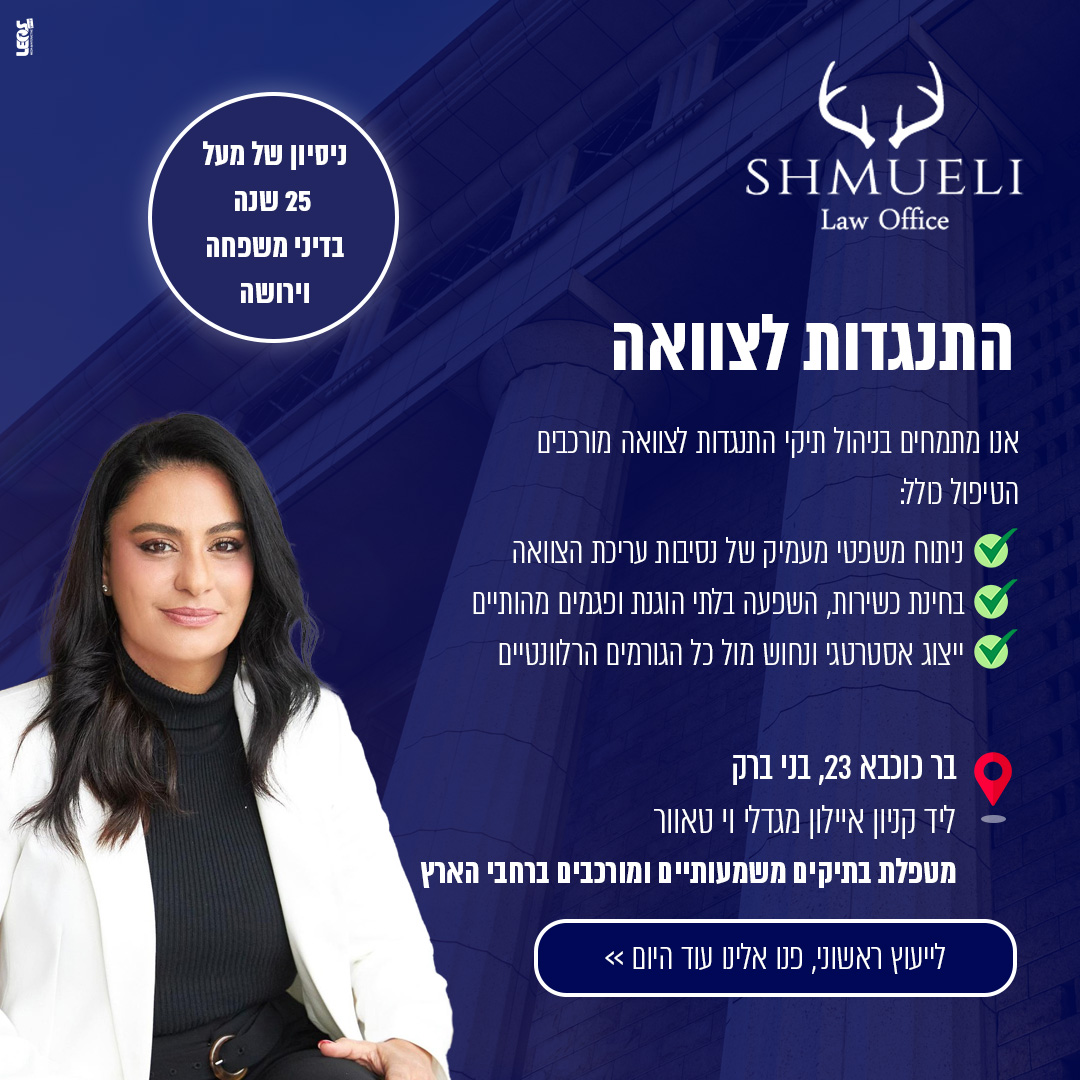 YAEL Shmueli LAW Office Facebook ad: התנגדות לצוואה לא מנהלים עם ניסוי וטעייה