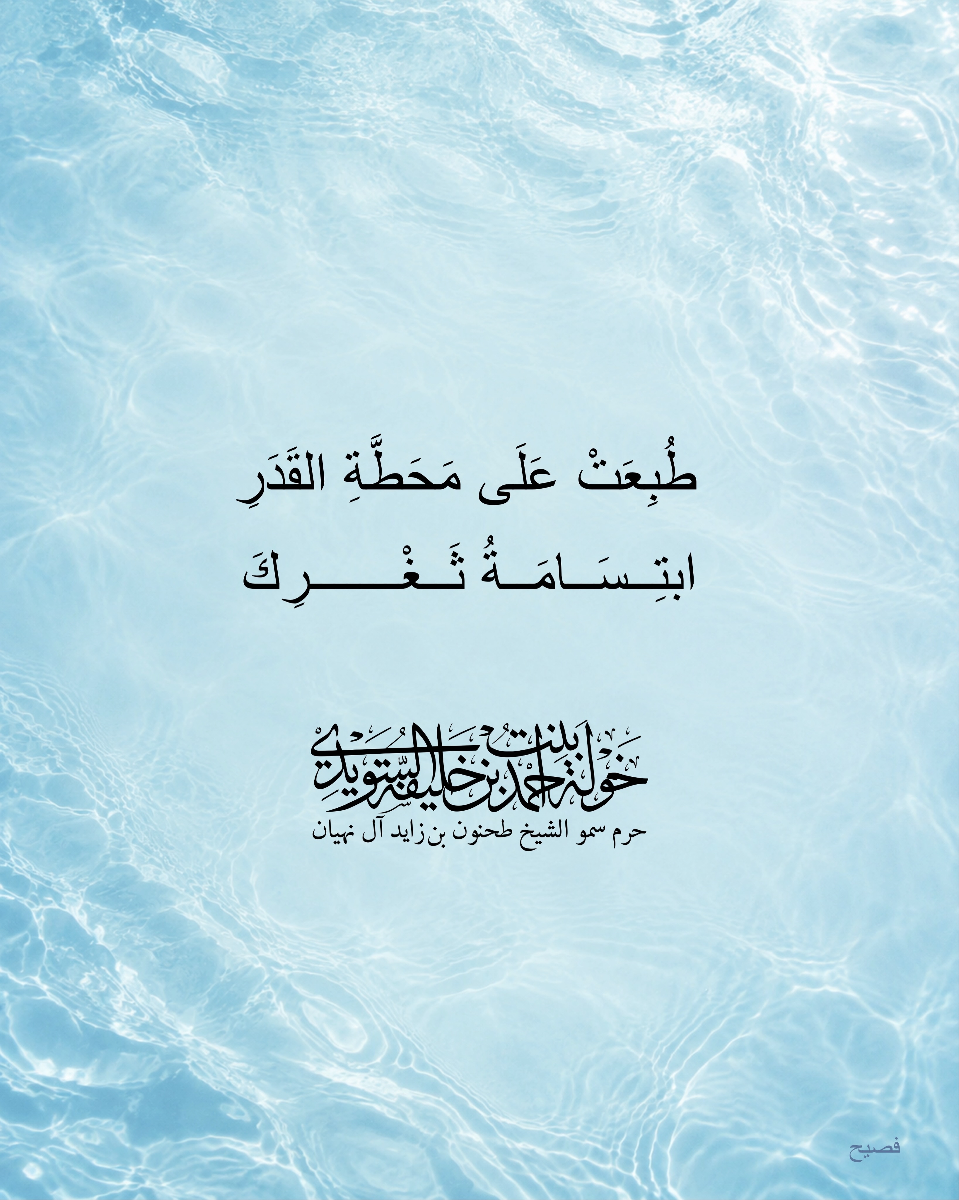 Her Highness Sheikha Khawla Bint Ahmed Khalifa Al Suwaidi Facebook ad: طُبِعَتْ عَلَى مَحَطَّةِ القَدَرِ