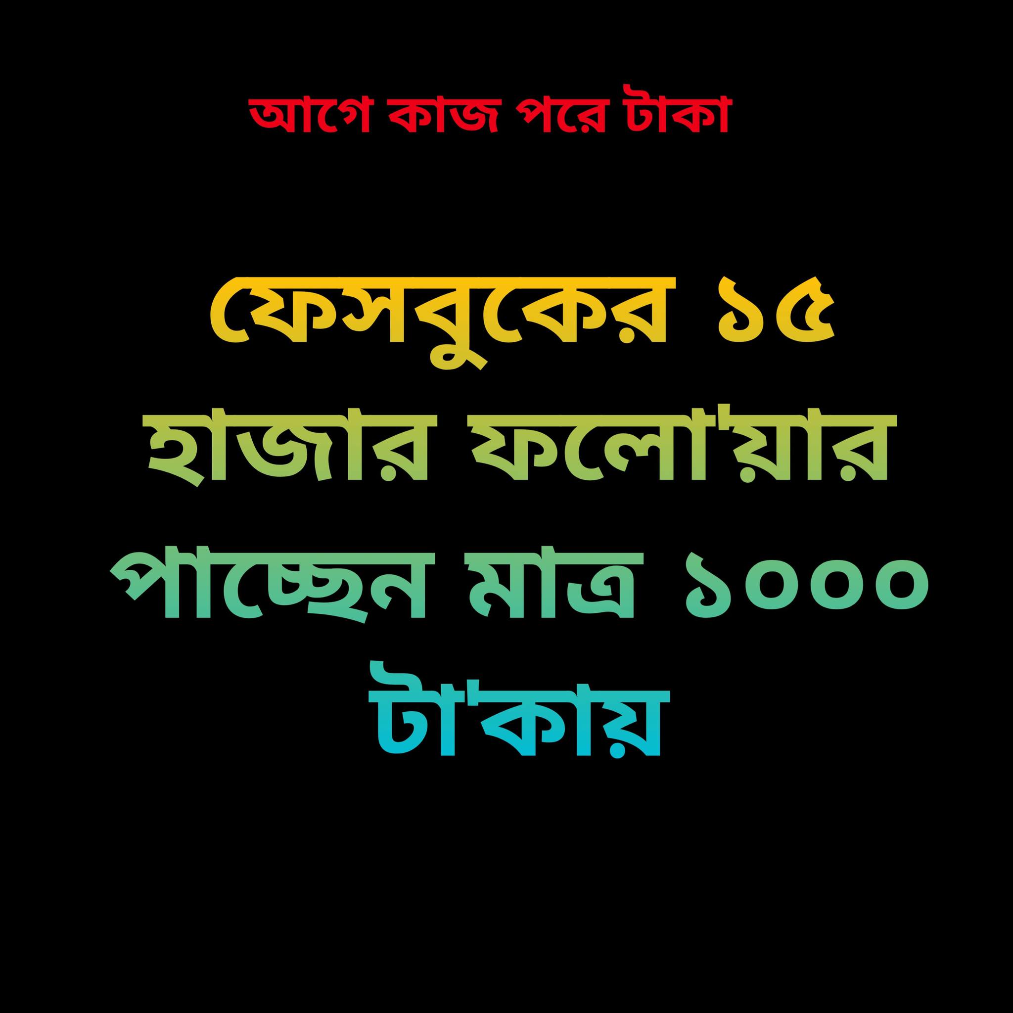Social Media Marketing Official Facebook ad: আগে কাজ পরে টাকা। সব ধরনের সোশ্যাল মিডিয়া…