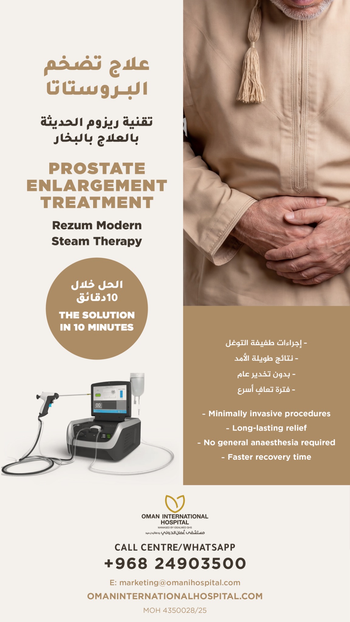 Oman International Hospital Facebook ad: إجراء بسيط، ونتيجة فعّالة.