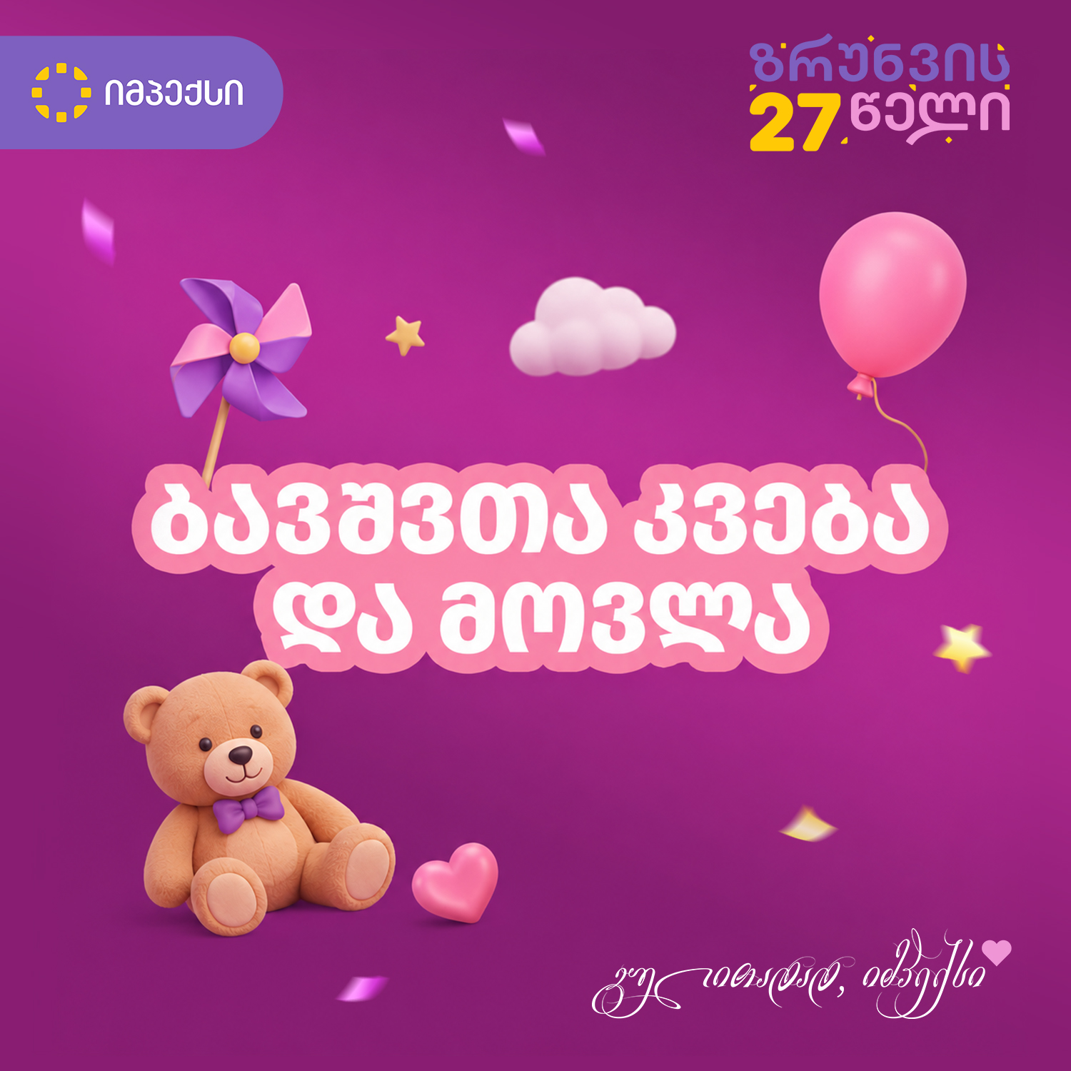 იმპექსი აფთიაქი • IMPEX Pharmacy Facebook ad: 𝐈𝐌𝐏𝐄𝐗 უკვე 𝟐𝟕 წლისაა და გულითადად ზრუნვის 𝟐𝟕…