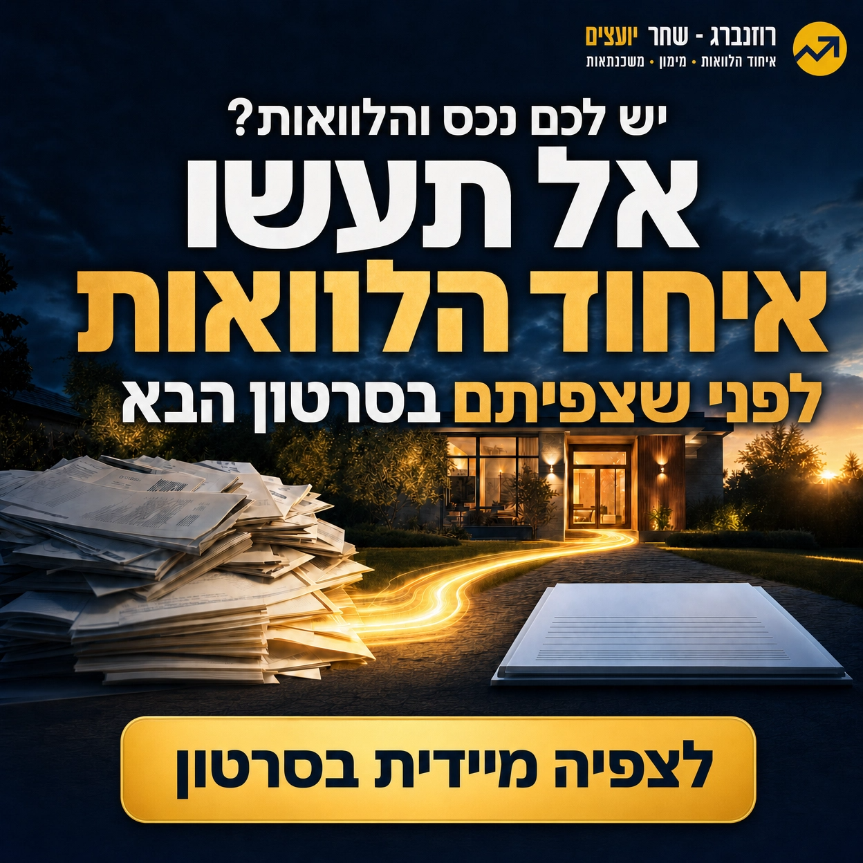 רוזנברג - שחר יועצים Facebook ad: הקליקו לצפייה בסרטון >>