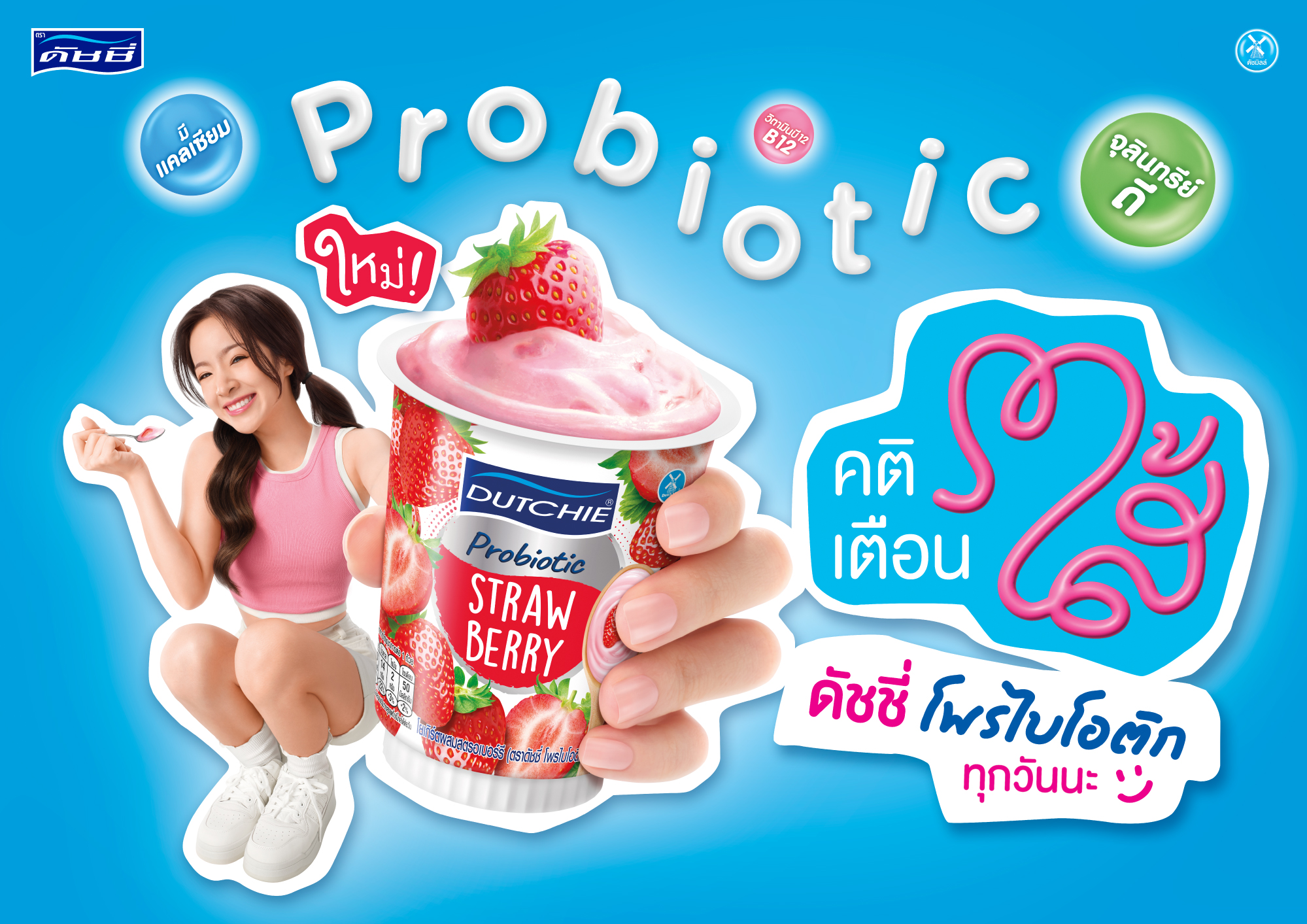 DUTCHIE YOGHURT | ดัชชี่ โยเกิร์ต Facebook ad: อัปเกรดความอร่อยแบบสุขภาพดีกว่าเดิม!