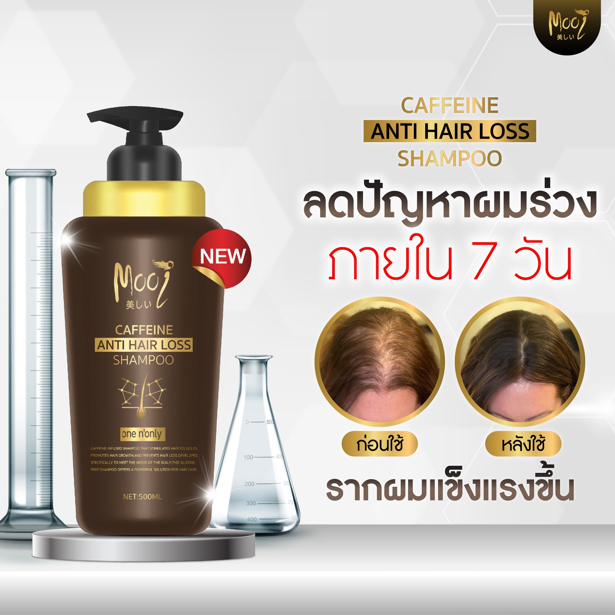 Mooi แชมพูลดผมร่วง สูตรCaffeine Facebook ad