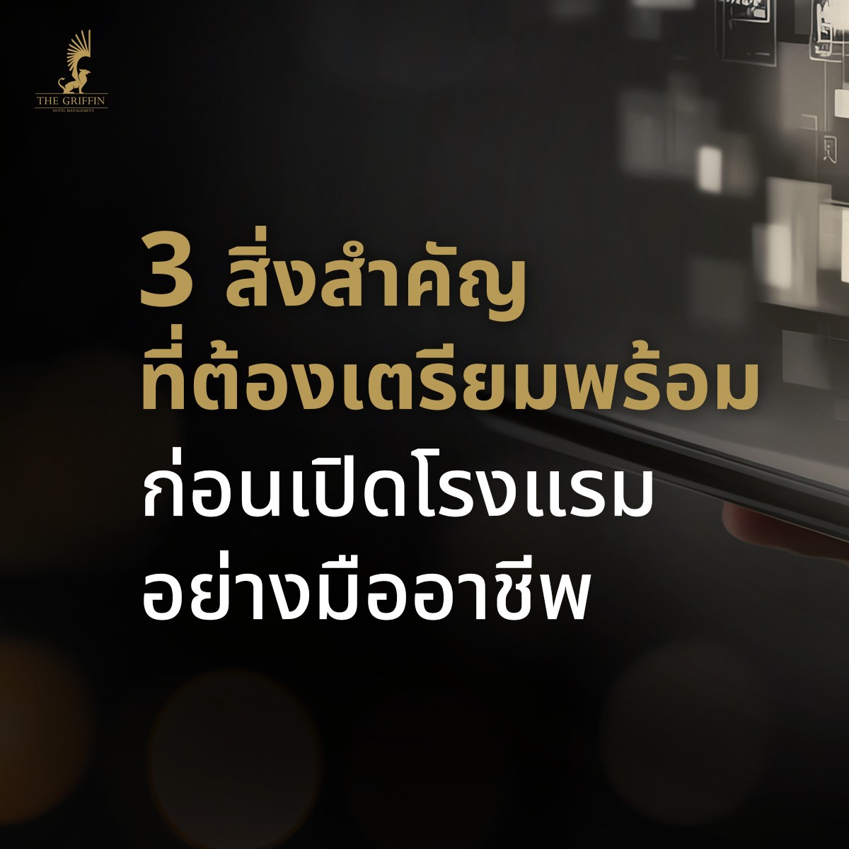 The Griffin Hotel Management Facebook ad: ก่อนโรงแรมจะเปิดให้บริการได้อย่างราบรื่น การ วางระบบ…