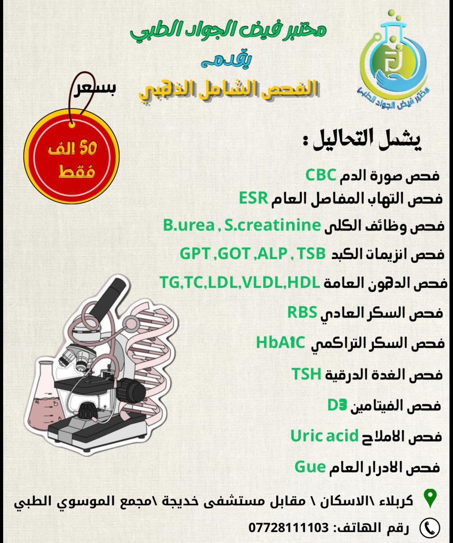 مختبر فيض الجواد الطبي Facebook ad: لأن الوقاية دائماً خير من العلاج، مختبر فيض…