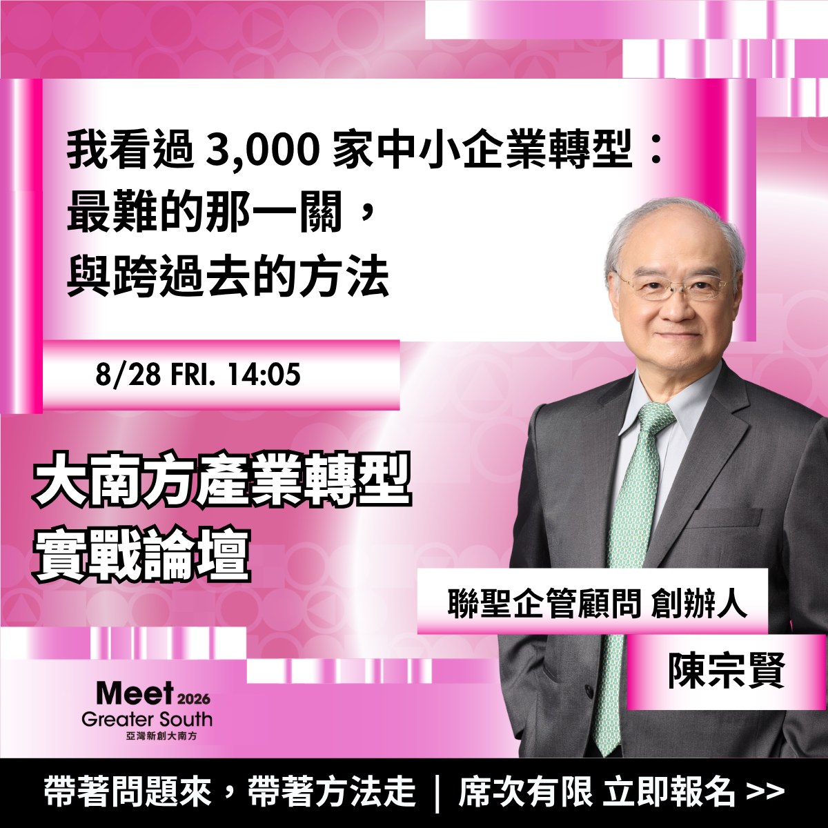 經理人月刊MANAGERtoday Facebook ad: 面臨這些難題嗎?缺工、接班、導AI?大南方產業轉型實戰論壇,免費報名入座