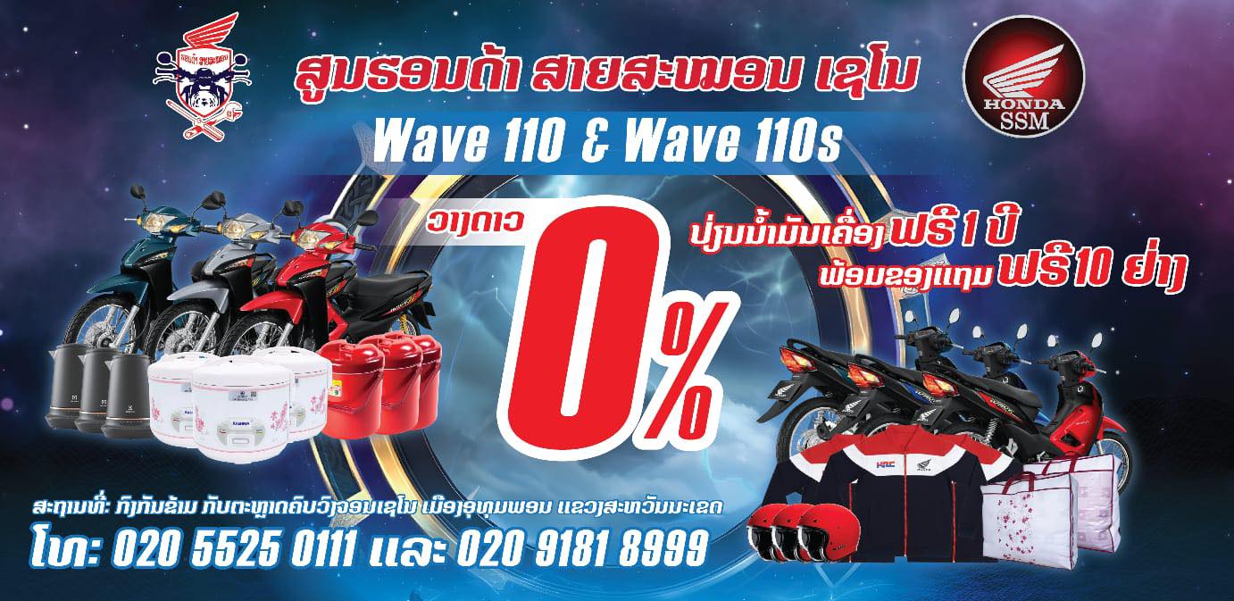 ສູນຮອນດ້າສາຍສະໝອນ Facebook ad: ຊື້ລົດ ເວັບ110 ແລະ ເວັບ110S