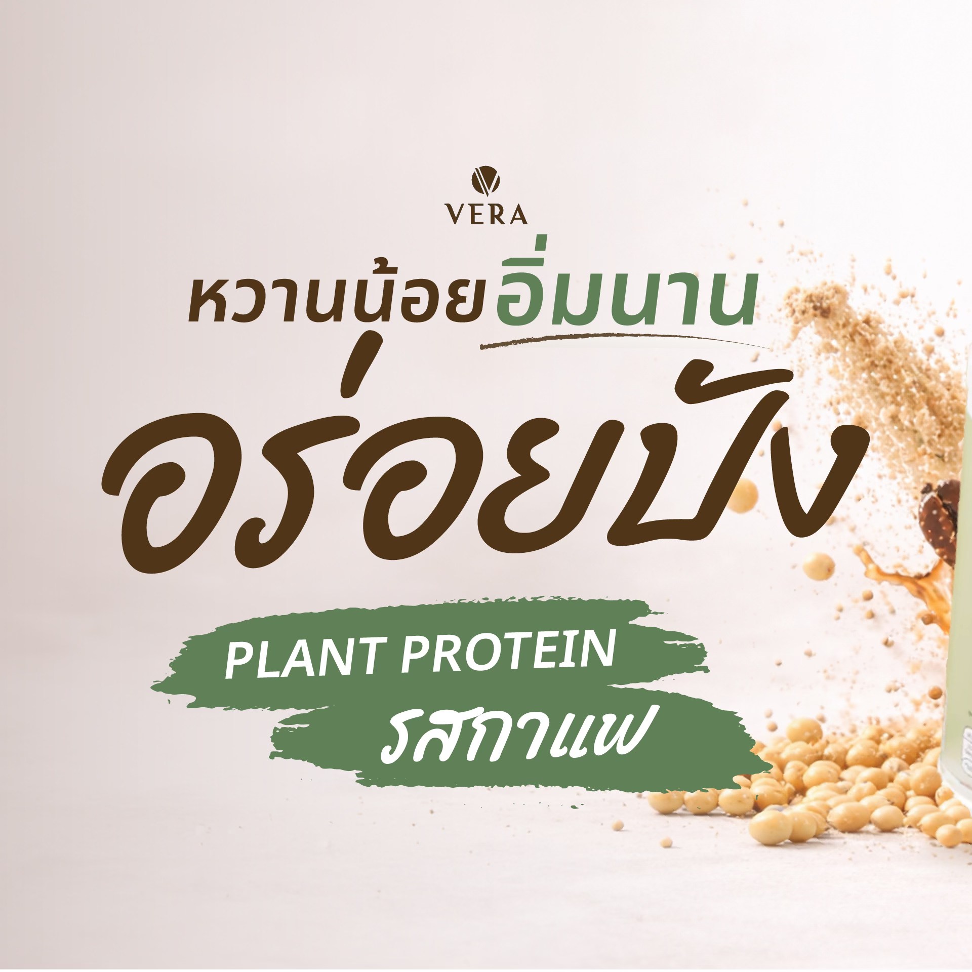 Vera Whey Protein Isolate 100% - เสริมสร้างกล้ามเนื้อชนิดไม่มีไขมัน Facebook ad