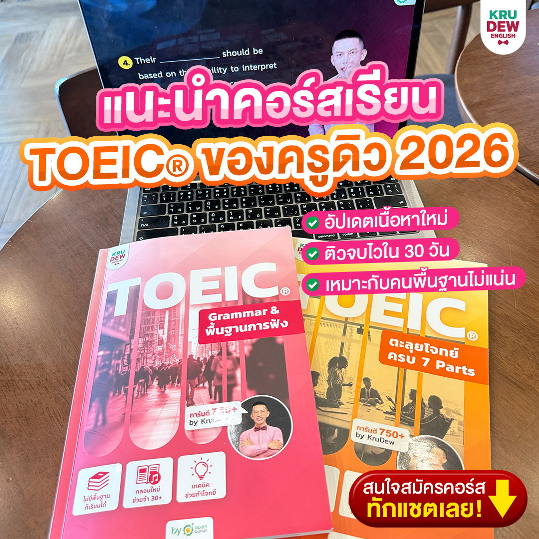 KruDew TOEIC ติวโทอิค Online การันตี 750 คะแนน Facebook ad: แนะนำคอร์สเรียน TOEIC ของครูดิว 2026