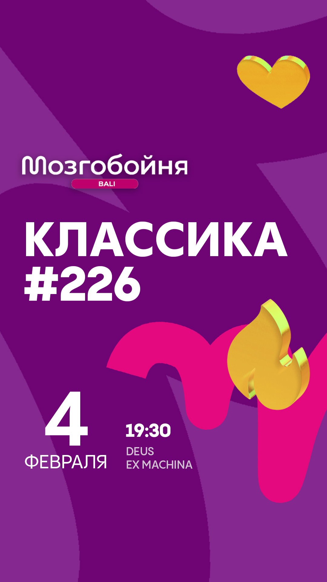 Мозгобойня на Бали Facebook ad: 4 февраля | среда, «Классическая игра» Новый сезон…