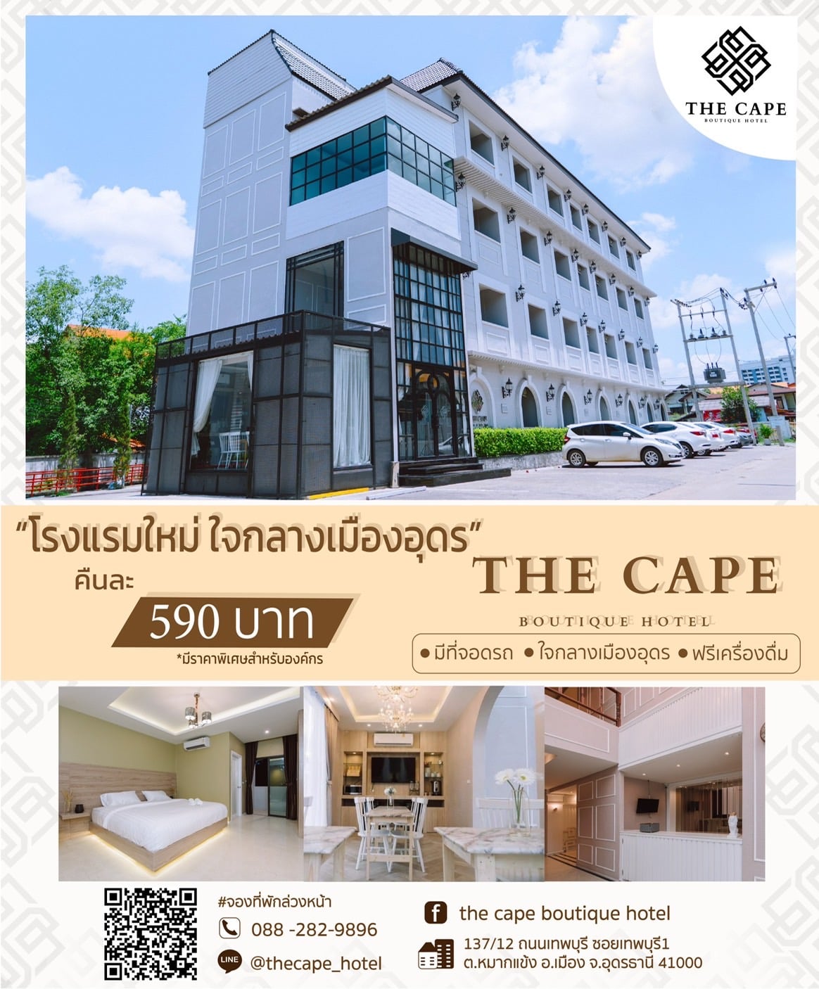 The Cape Boutique Hotel Facebook ad: โรงแรมเปิดใหม่ใจกลางเมืองอุดร กับราคาพิเศษสุดๆ