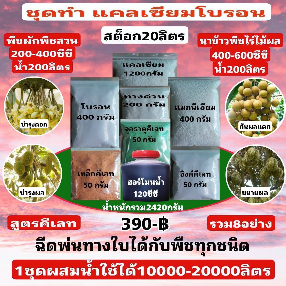 เพจ เกษตรมั่งมีทวีคูณ Facebook ad: แคลเซียมโบรอน หัวเชื้อ 20 ลิตร