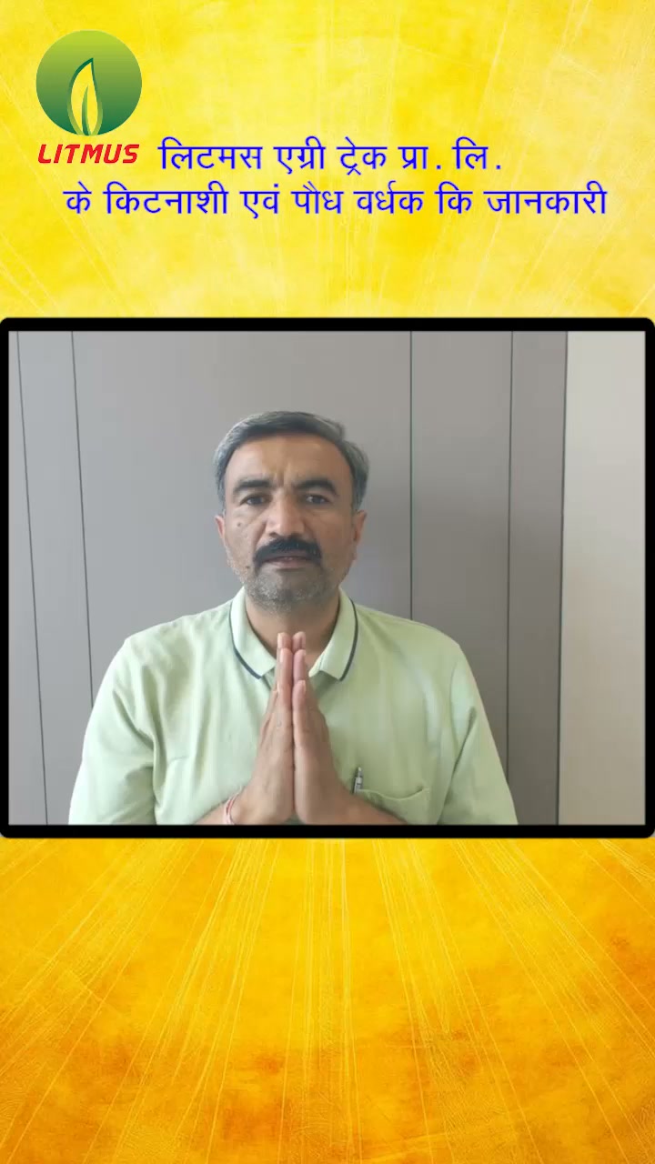litmus agritech madhaya pradesh Facebook ad: अधिक जानकारी हेतु