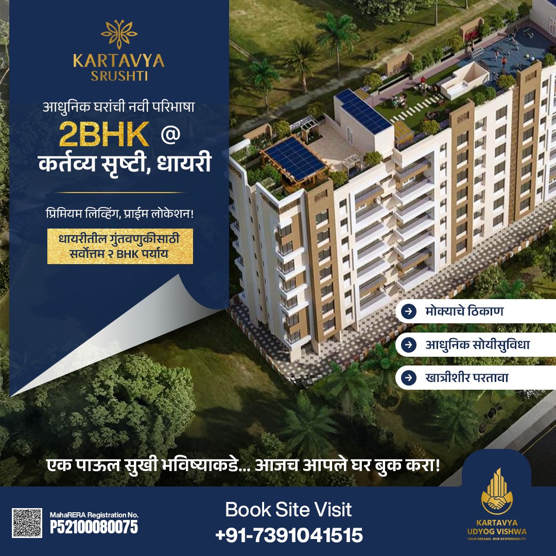 Kartavya Udyog Vishwa Facebook ad: धायरीतील सर्वात प्रशस्त २BHK - आता तुमच्या बजेटमध्ये!