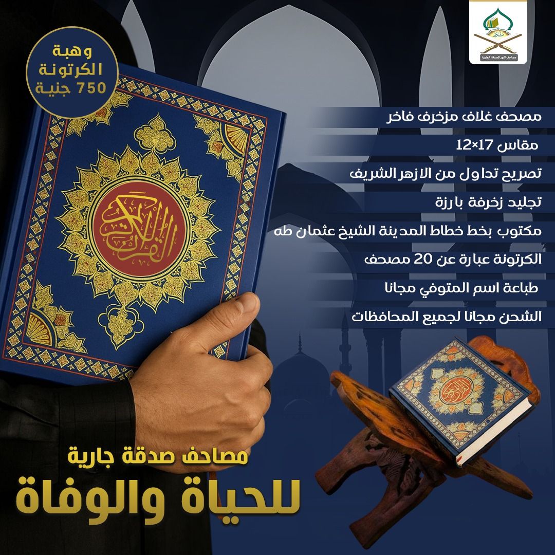 مصاحف للصدقة الجارية Facebook ad: قال الرسول صلى الله عليه وسلم: «إِذَا مَاتَ…