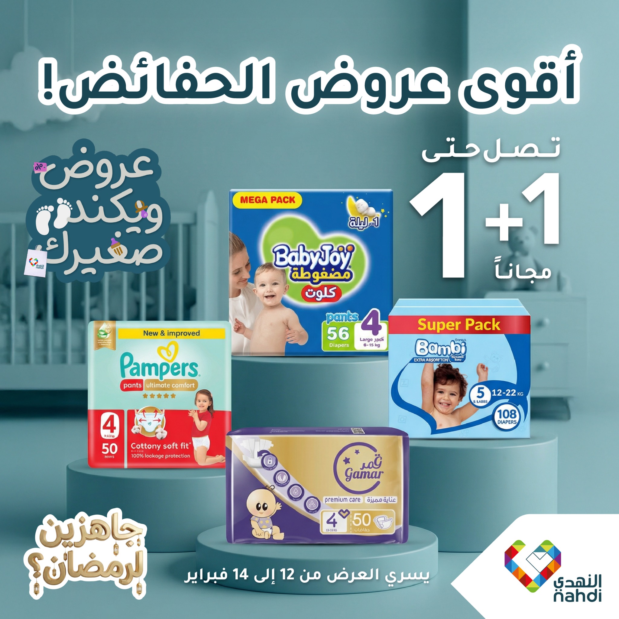 النهدي Facebook ad: أقوى عروض الحفائض لصغيرك لنهاية الأسبوع!