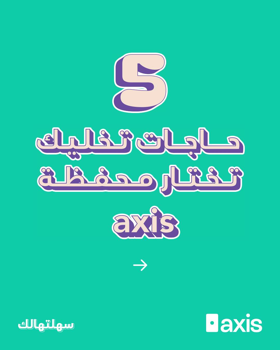 Axis Wallet - محفظة أكسس Facebook ad