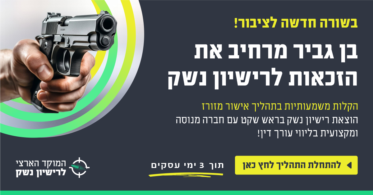 המרכז לרישיון נשק Facebook ad from Feb 13, 2026