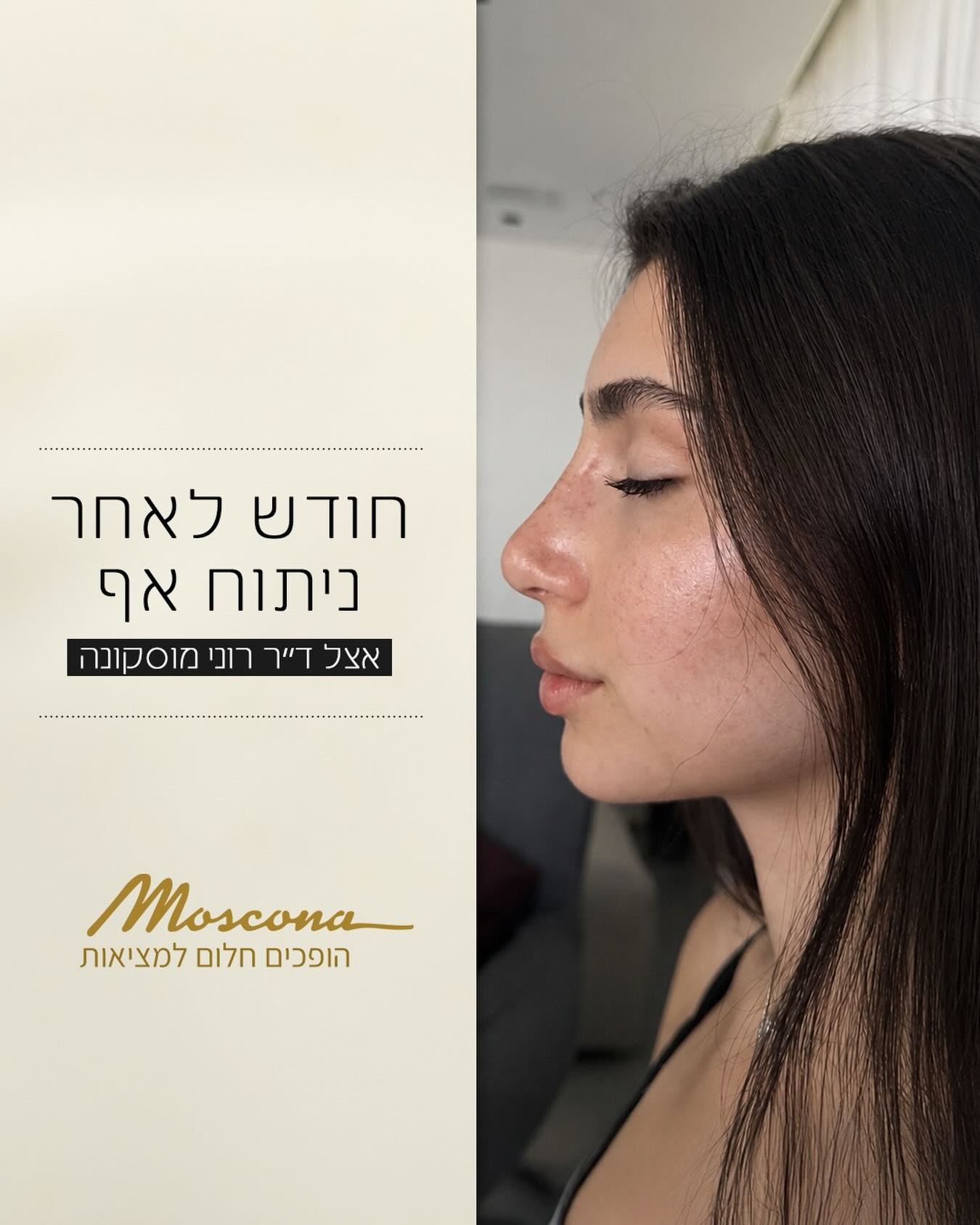 מרפאות מוסקונה ניתוחים פלסטיים ואורי מוסקונה טיפולים משלימים Facebook ad