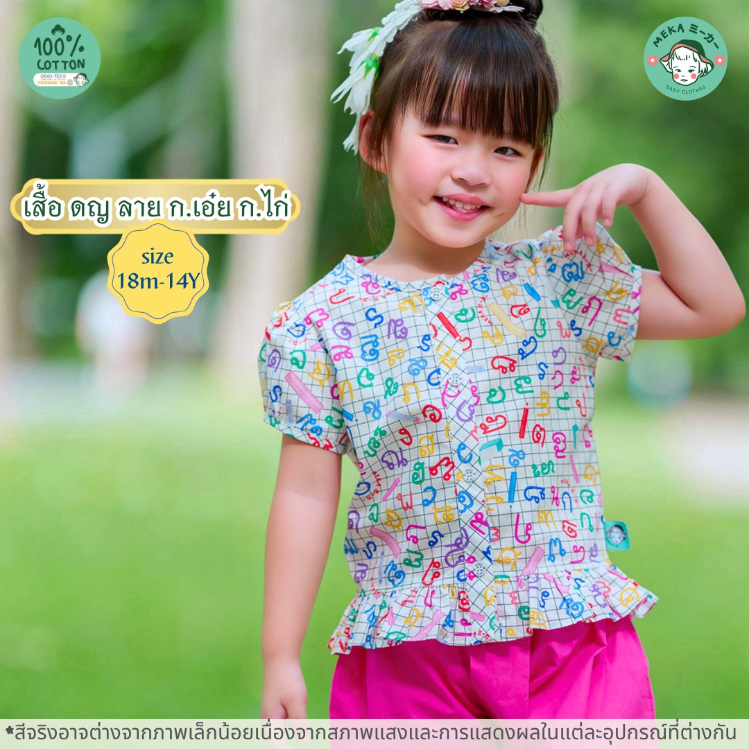 Meka Baby Clothes ミーカー ชุดไทยเด็ก ชุดครอบครัว Facebook ad: ก.เอ๋ย ก.ไก่ ของเด็กหญิงมาแล้วค่า