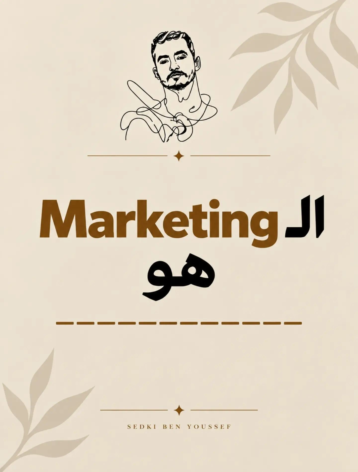 Sedki Ben Youssef Facebook ad: الـMarketing موش إنك تعمل Pub وتستنى الـSales.