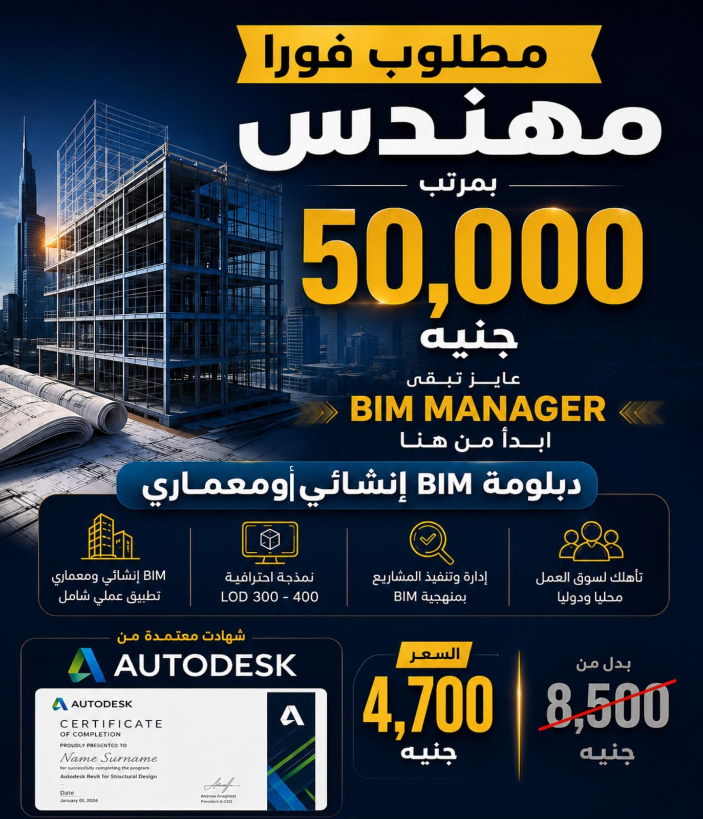 BIM Manager - Selim Badwy Facebook ad: مطلوب فورًا مهندس بمرتب يصل إلى 50,000 جنيه!
