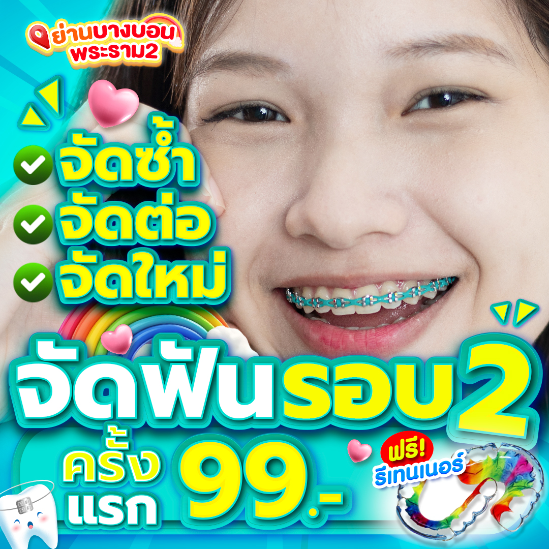 แหล่งรวมโปรโมชั่นจัดฟันดีสุด Facebook ad