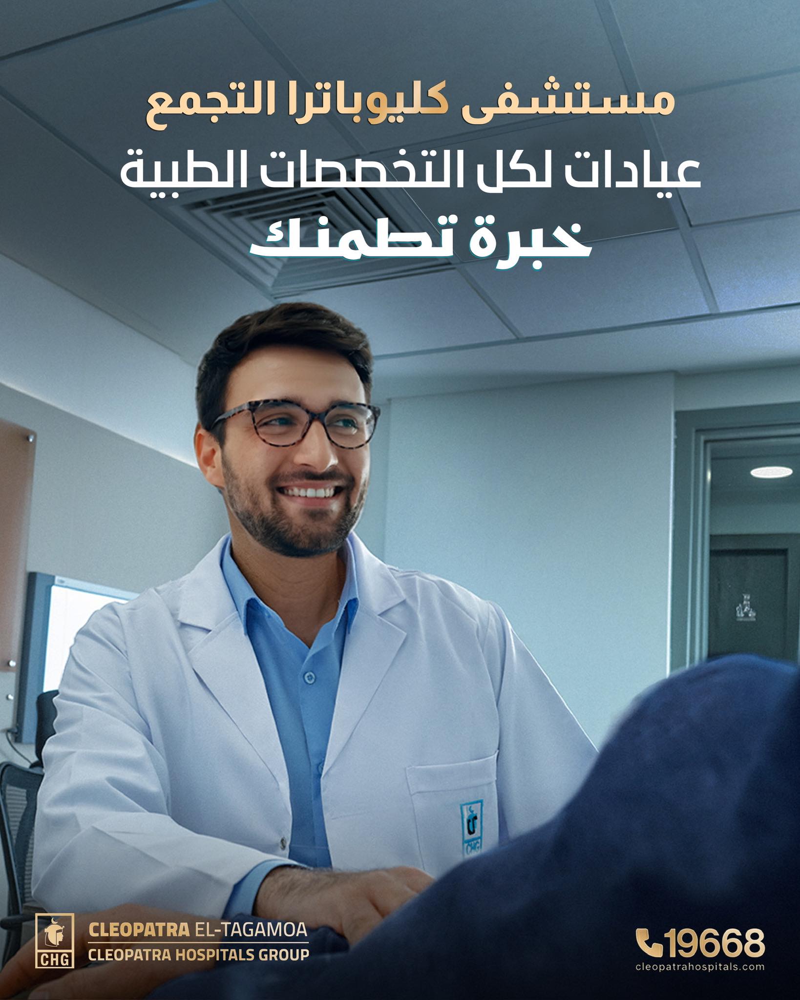 Cleopatra El-Tagamoa Hospital - مستشفى كليوباترا التجمع Facebook ad: في مستشفى كليوباترا التجمع، بنوفّر عيادات خارجية في…