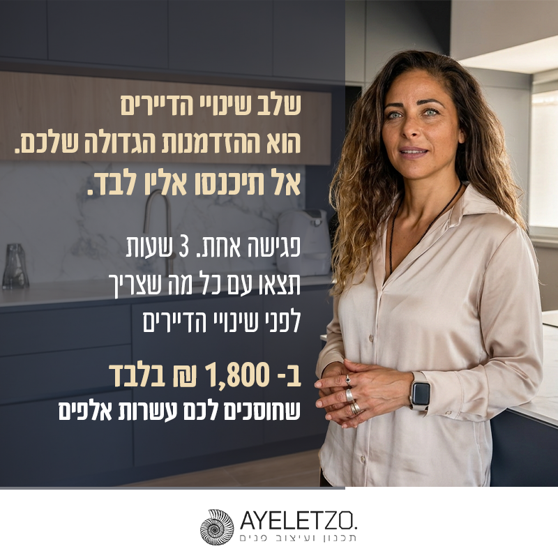 איילת זוארץ הופמן תכנון, עיצוב פנים ויזמות נדל"ן Facebook ad